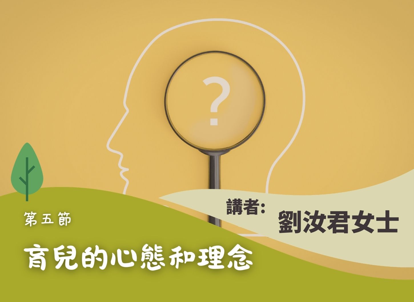 《容許我不是完美的父母》第五節